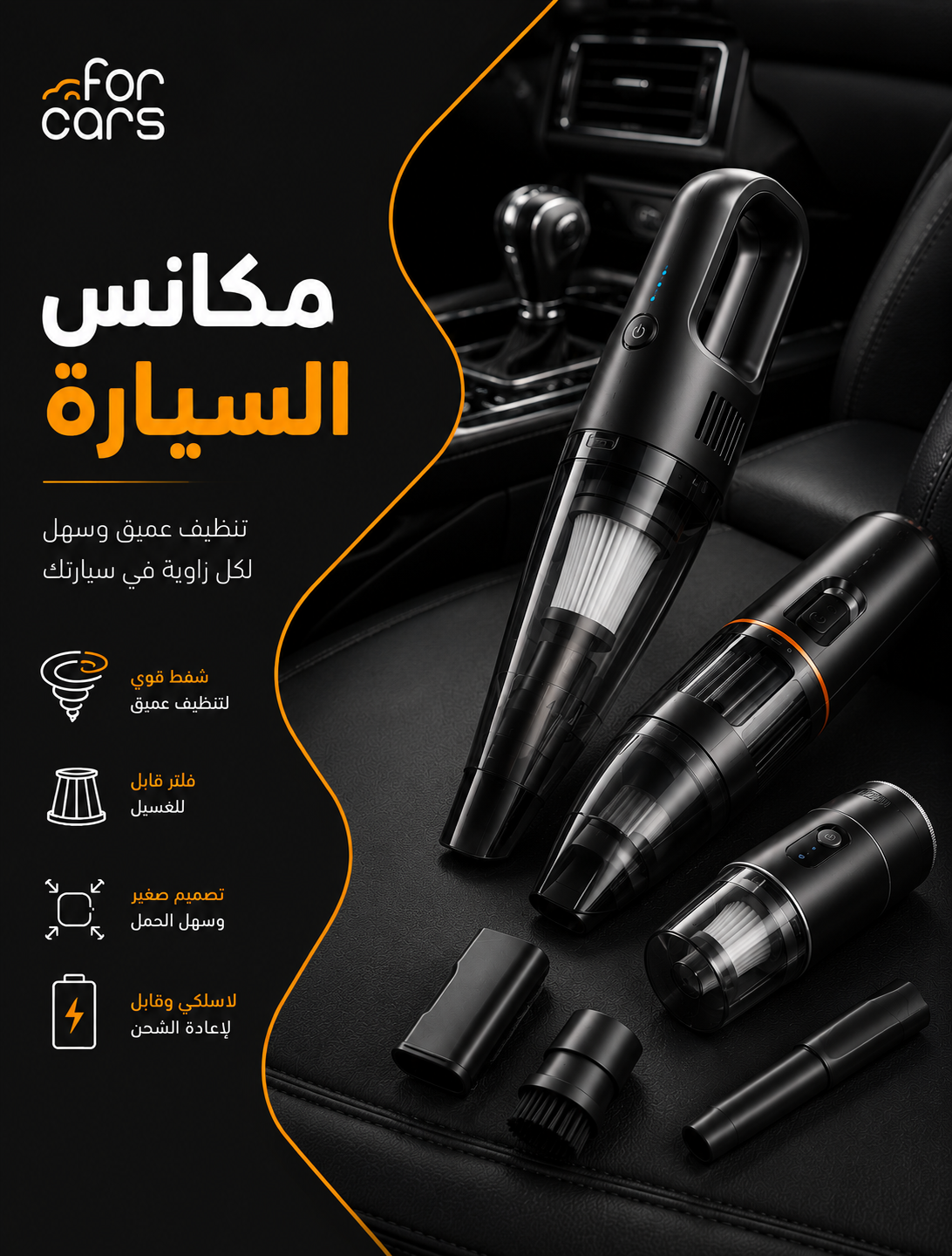 مكانس السياره