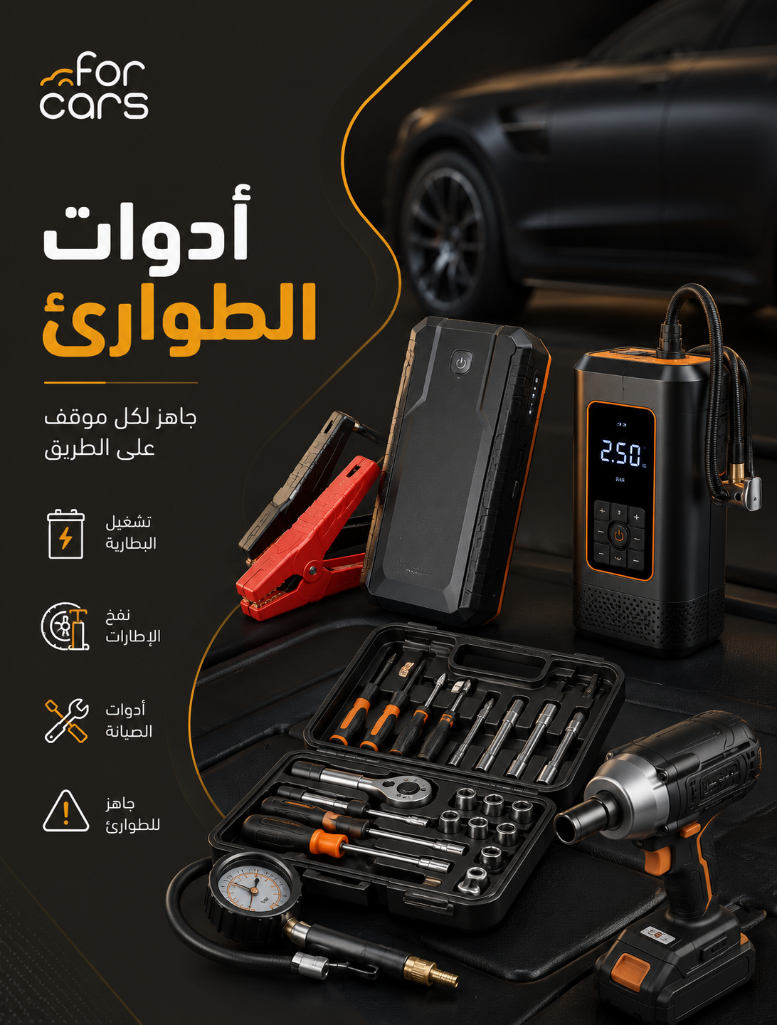 ادوات الطوارئ